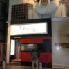 In Front of Fugu Restaurant in Akasaka Mitsuke